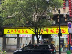 -花市豌杂面(民生路店)