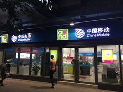 -中国移动(南泉北路营业厅)