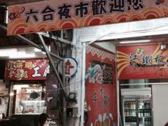 -六合夜市