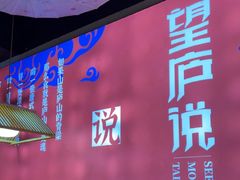 -望庐说·本地菜馆