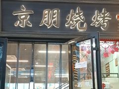 -京朋串屋·烧烤(望京西路总店)
