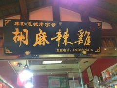 -丰都麻辣鸡块(大同路店)