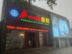 -庐山恋影院(河西路店)