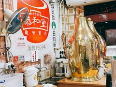 -恭和堂 龟苓膏(铜锣湾店)