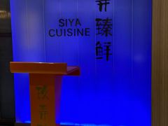 -三利音·玖弄小鲜(浦东嘉里城店)