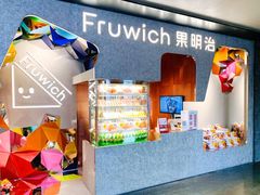 -Fruwich果明治(西单更新场店)