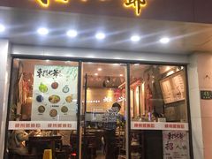 门面-螺世纪螺蛳粉·桂味小排档(裕德店)