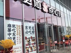 门面-東更道点心行(大悦城店)