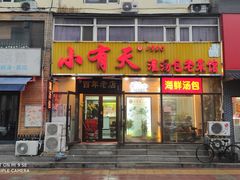 -小有天灌汤包老菜馆(南一马路店)