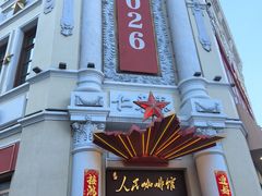 -中华巴洛克风情街