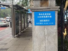 -华山儿童公园
