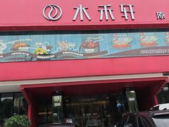 -水禾轩·海鲜蒸汽主题餐厅(拱北店)