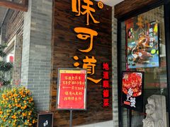 -味可道美食坊(福基路店)