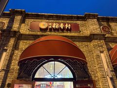 -北京稻香村(零号店)