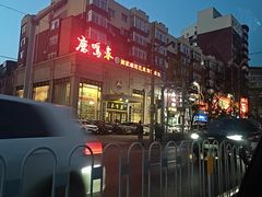 -鹿鸣春饭店(总店)