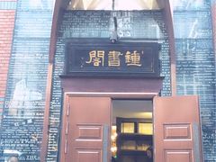 -钟书阁(松江泰晤士小镇店)