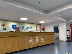 点击看大图 -温州伯思立医院