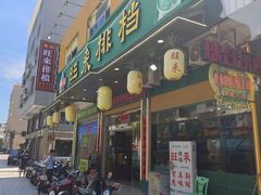-旺来排档