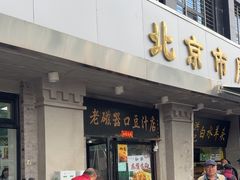 -老磁器口豆汁店(天坛店)
