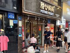 门面-甜心妈妈·榴莲星级糖水(北京路总店)