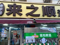 -来之顺海鲜菜馆·青岛菜·始于1993(栈桥店)
