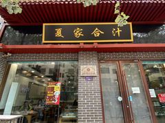 门面-夏家合汁(天润花园小区店)