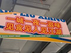 -留香铁板烤肉(解放西路旗舰店)