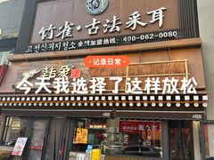 -竹雀古法采耳(青岛麦凯乐店)