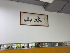 -山水肠粉(盐田店)