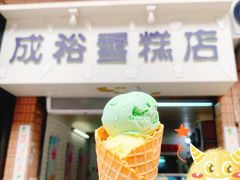-成裕雪糕店(士多店)
