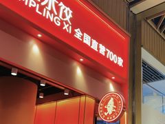 -喜家德虾仁水饺(岗厦北店)