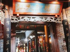 门面-小龙翻大江文化火锅(宽窄店)