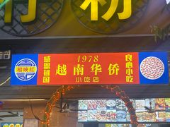 -周记蟹仔粉(侨港风情街店)
