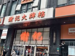 -谢记上海大排档(长寿路店)