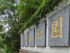 -九华山公园