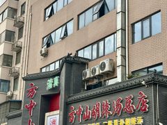 -方中山胡辣汤(顺河路店)