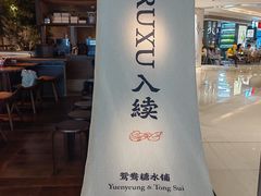 -RUXU入续鸳鸯糖水铺(万菱汇店)