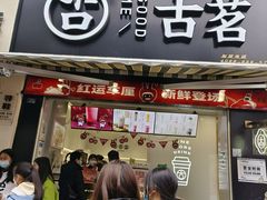 -古茗(公园街店)
