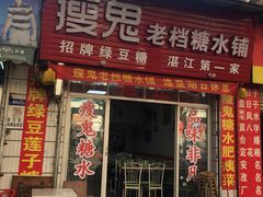 门面-瘦鬼老档糖水铺