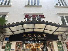 -惠食佳(滨江大公馆店)
