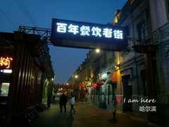 门面-老鼎丰(靖宇街总店)