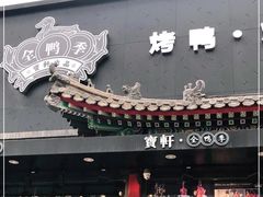 -宝轩渔府·老字号海鲜·正宗津菜(水上店)
