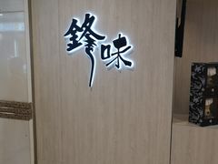 -锋味曲奇