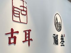 门面-古耳咖啡(北锣店)
