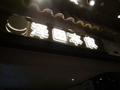 -泽田本家·铜锣烧(美罗城店)
