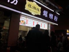 门面-桂湘缘卤味螺蛳粉