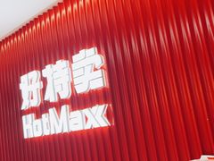 -好特卖HotMaxx(杭州滨江宝龙城店)