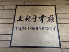 -土桥手掌鸡·26年灌县老味道(都江堰店)