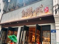 -佳藕天成(南宋御街店)