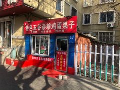 门面-李记特色五谷杂粮鸡蛋果子